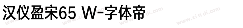 汉仪盈宋65 W字体转换